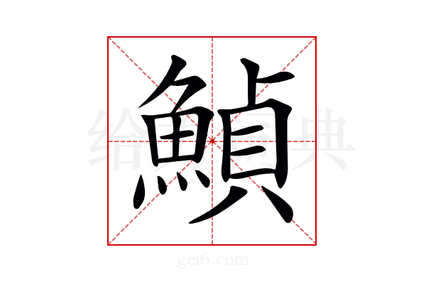𩹰