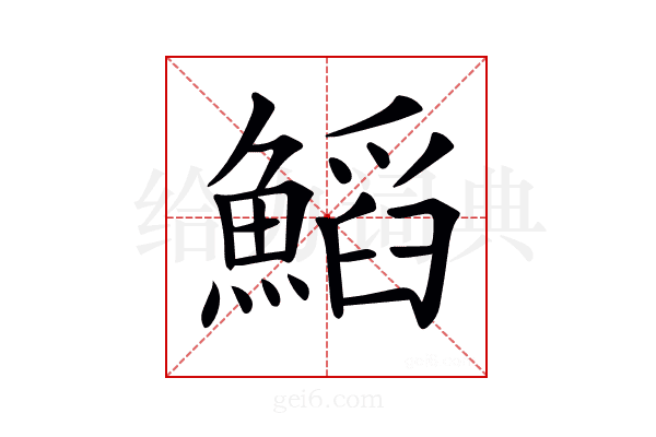 𩹴