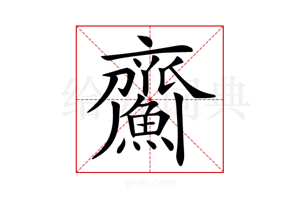 𩹵