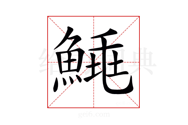 𩹣