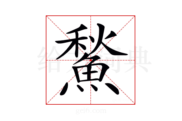 𩹤