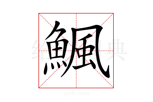 𩹥