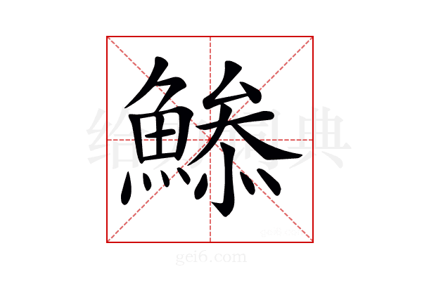 𩹧