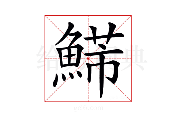 𩹩