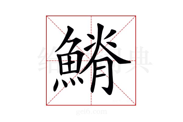 𩺀
