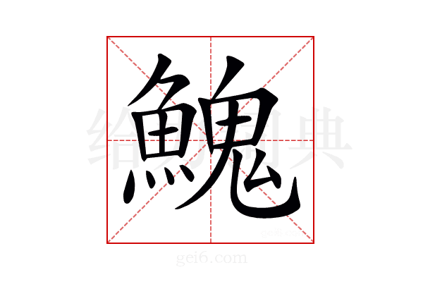 𩹷