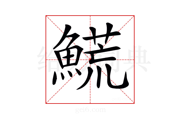 𩺊