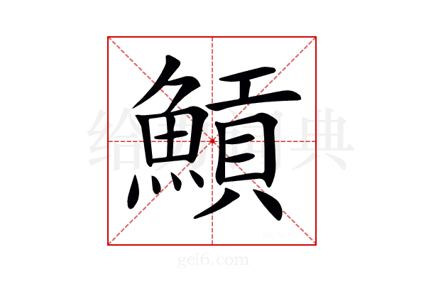 𩹸