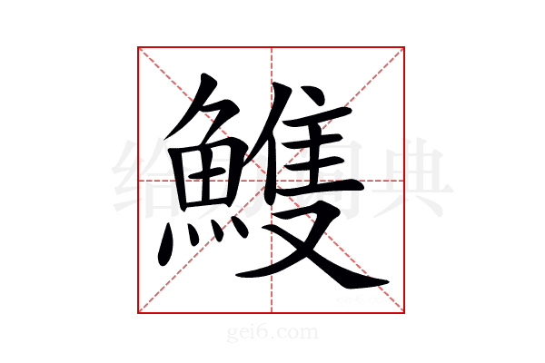 𩹹