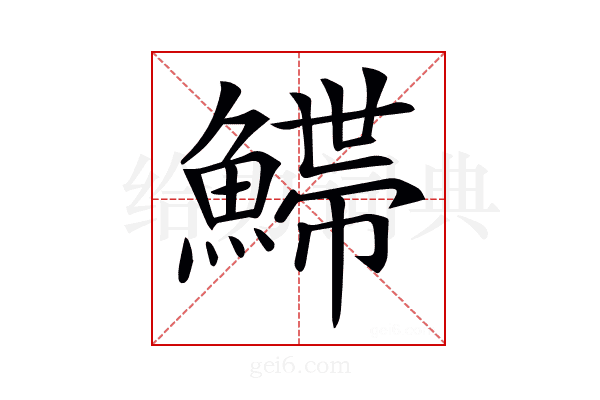 𩺌