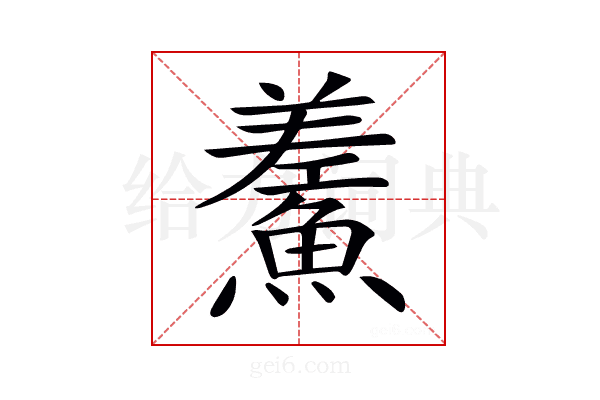 𩺃