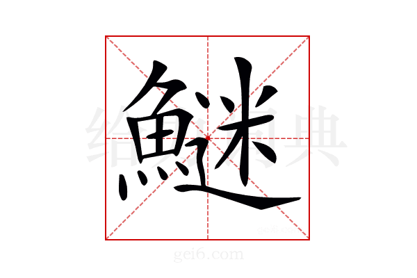 𩺍
