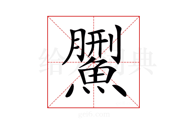 𩺄