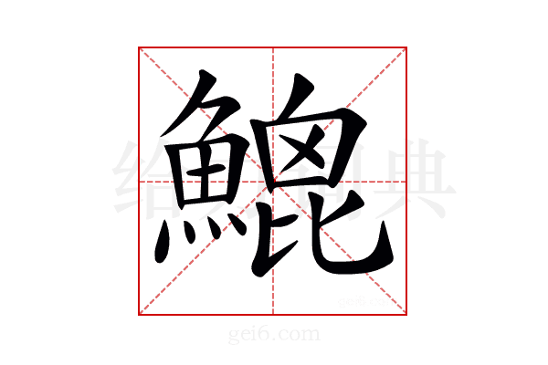𩹻