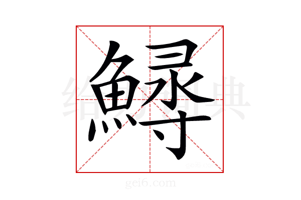𩺎