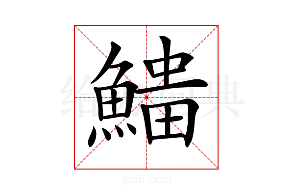 𩺅