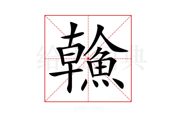 𩹼