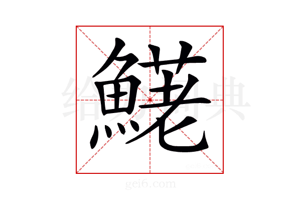 𩺆