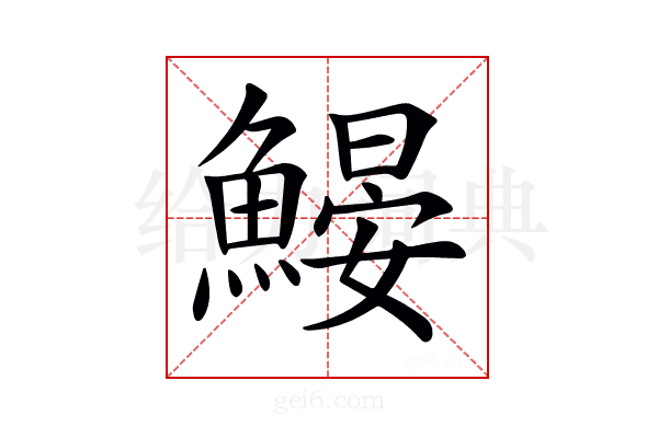 𩹽