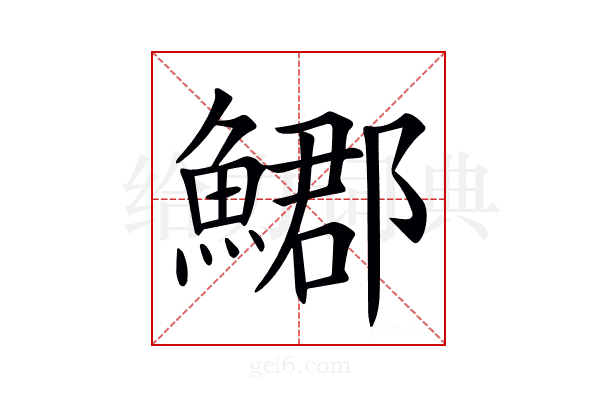 𩺐