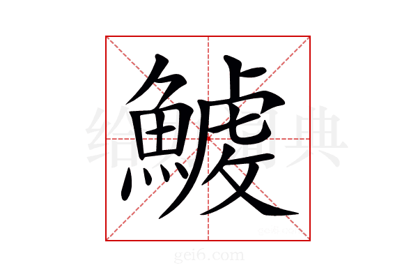 𩺇