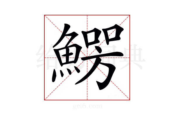 𩺑
