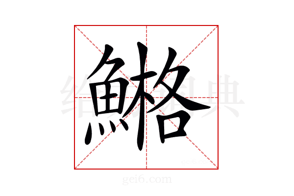𩹿