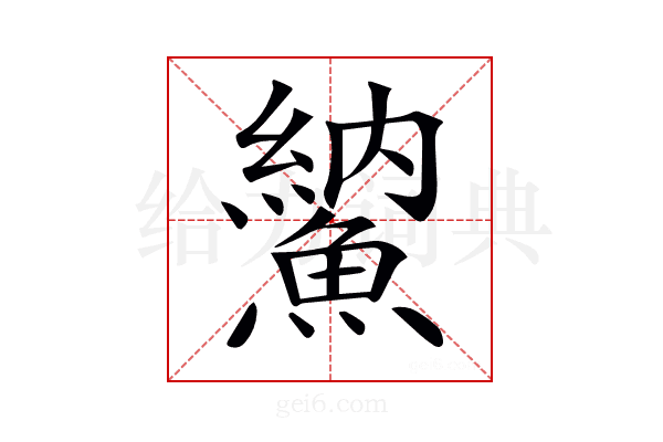 𩺈