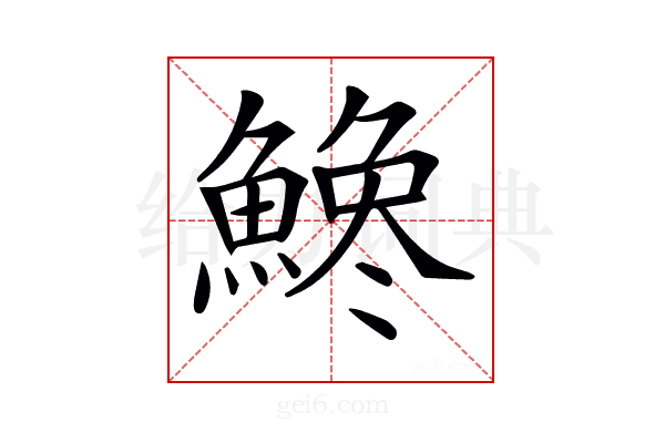 𩺒