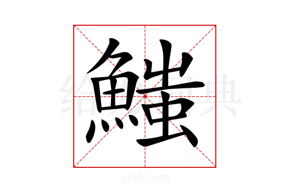 𩺉