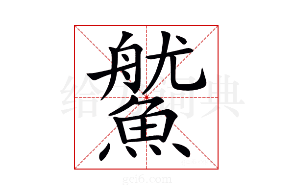 𩺔