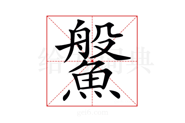𩺓