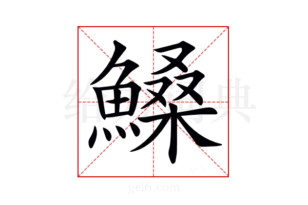𩺞