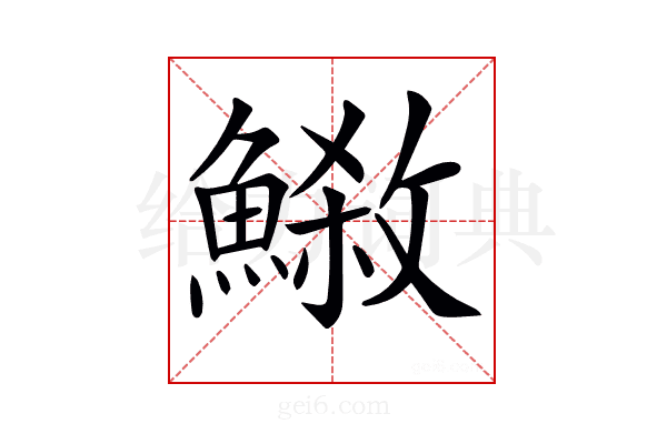 𩺕