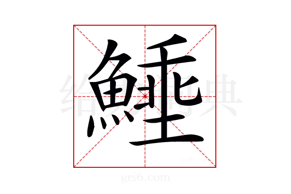 𩺖