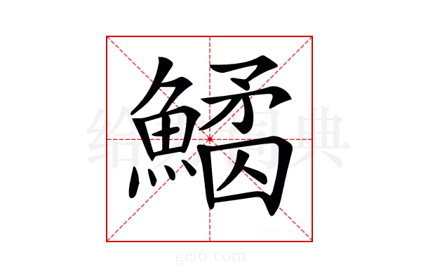 𩺠