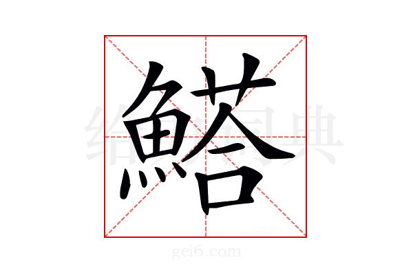 𩺗