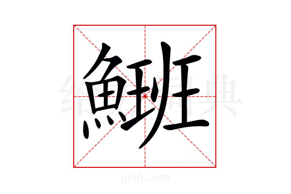 𩺡