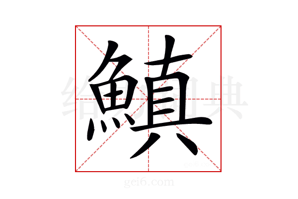 𩺘