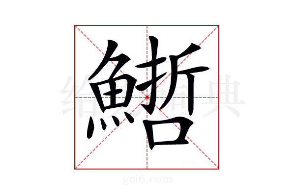 𩺢
