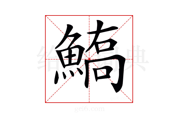 𩺙