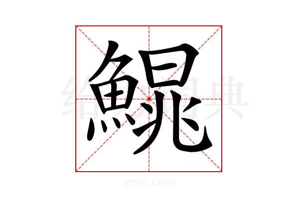 𩺣