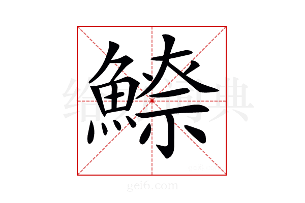 𩺚