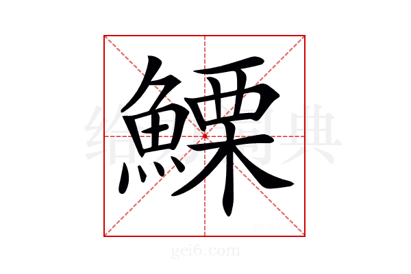 𩺤