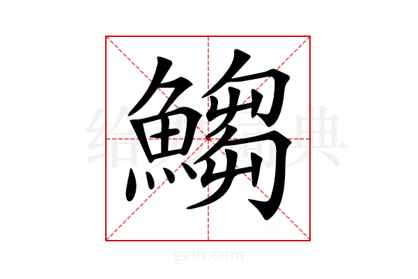 𩺥