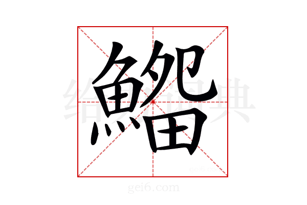 𩺜