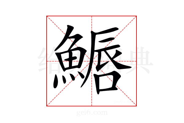 𩺦