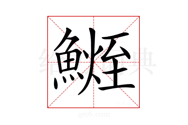 𩺧