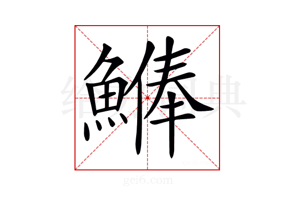 𩺨