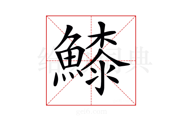 𩺲